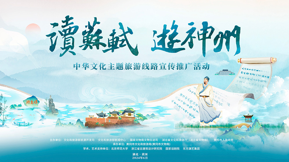 “讀蘇軾、游神州”中華文化主題旅游線路活動(dòng)海報(bào).jpg