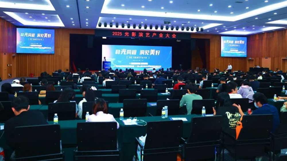 2025光影演藝產(chǎn)業(yè)大會現(xiàn)場.jpg
