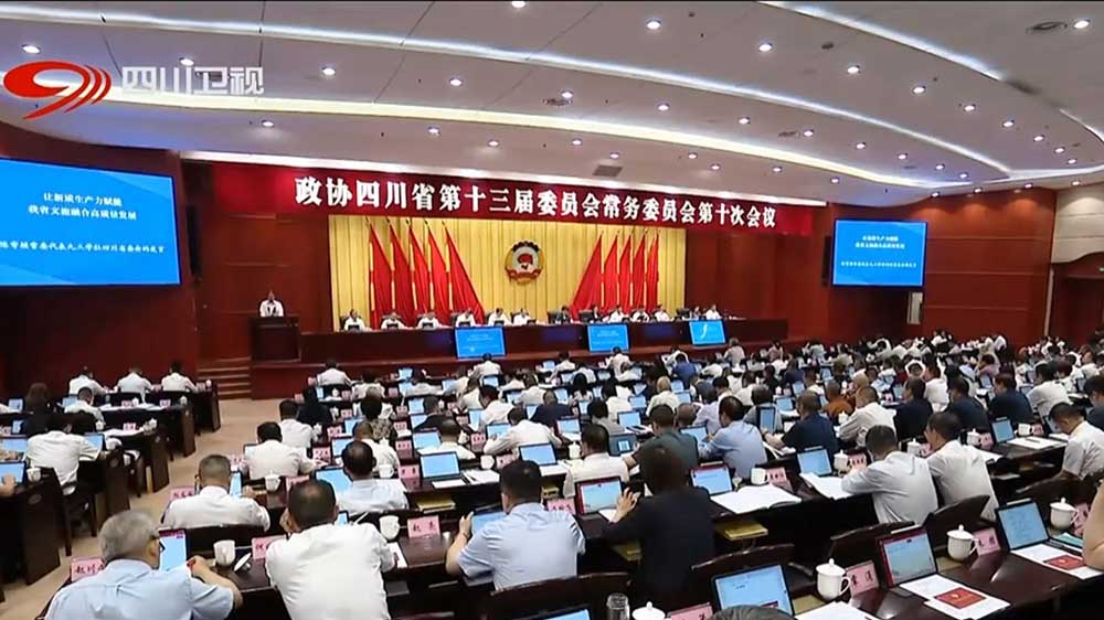 政協(xié)四川省第十三屆委員會常務(wù)委員會第十次會議現(xiàn)場.jpg