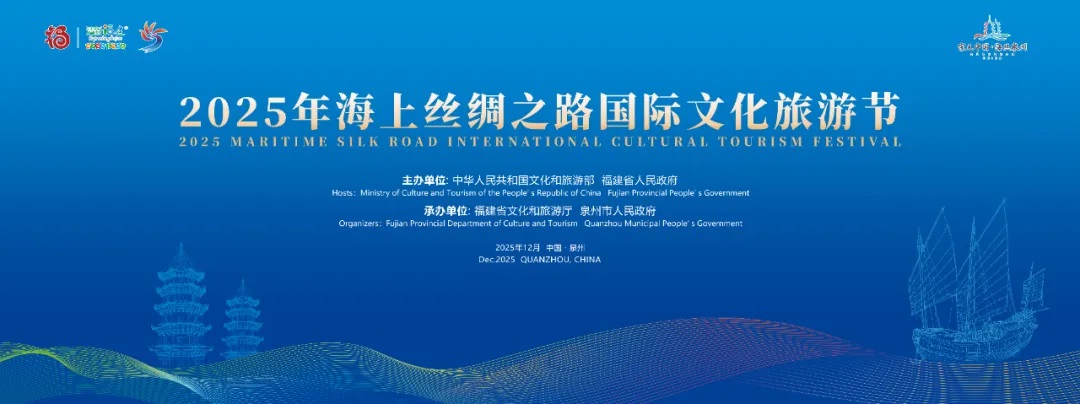 2025年海上絲綢之路國(guó)際文化旅游節(jié)海報(bào).jpg
