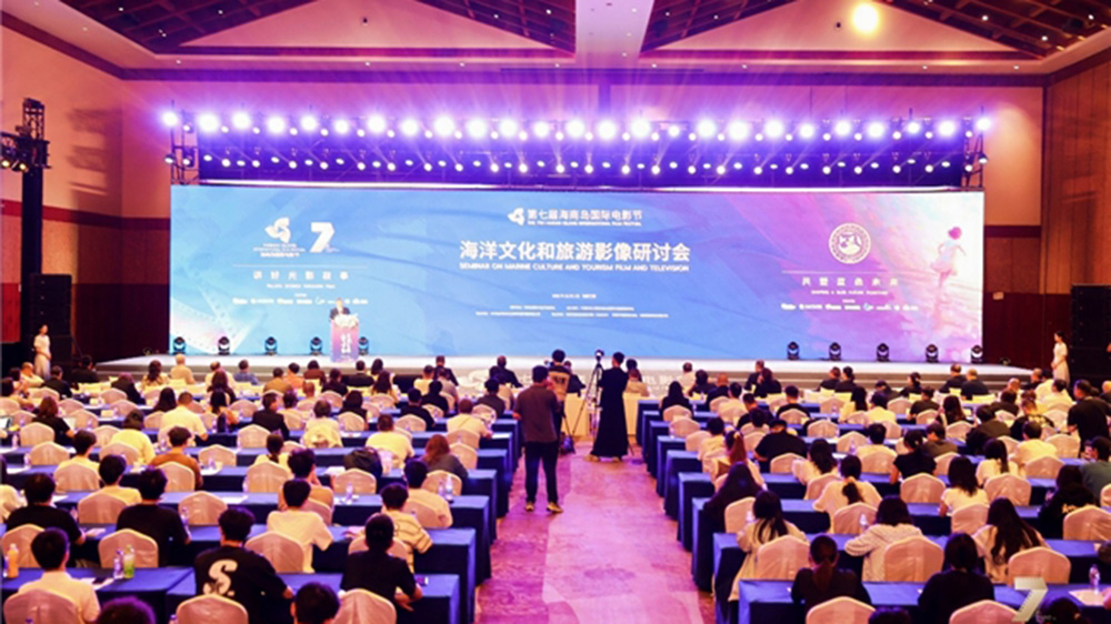 第七屆海南島國(guó)際電影節(jié)海洋文化和旅游影像研討會(huì).jpg
