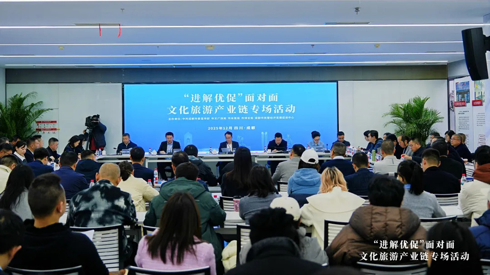 成都文化旅游產(chǎn)業(yè)鏈專場(chǎng)座談會(huì).jpg