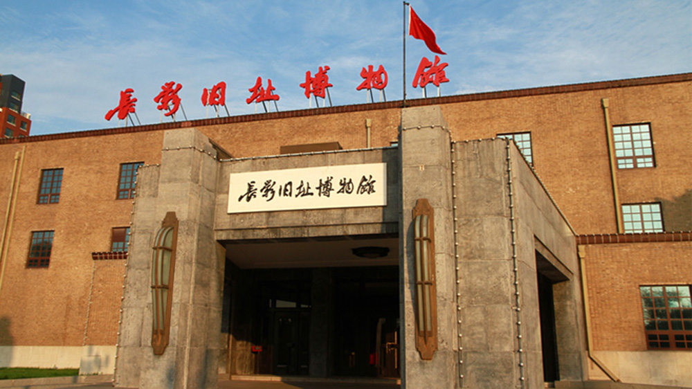 長(zhǎng)影舊址博物館.jpg