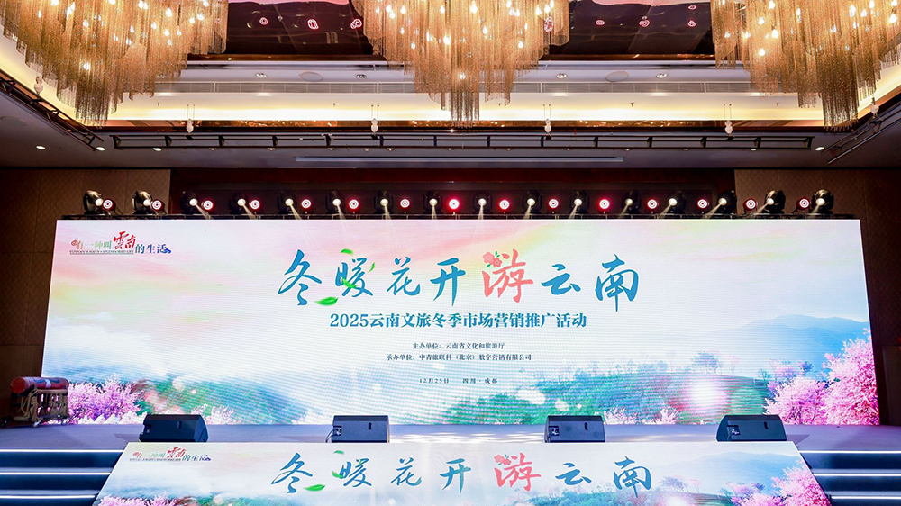 2025云南文旅冬季市場營銷推廣活動四川場.jpg