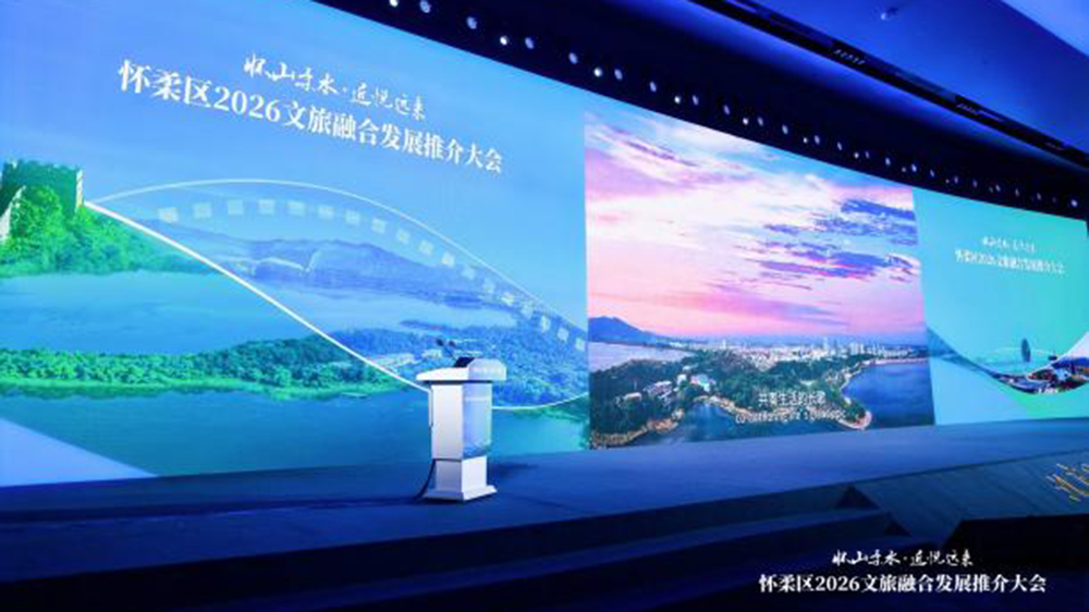懷柔區(qū)2026文旅融合發(fā)展推介大會(huì).jpg