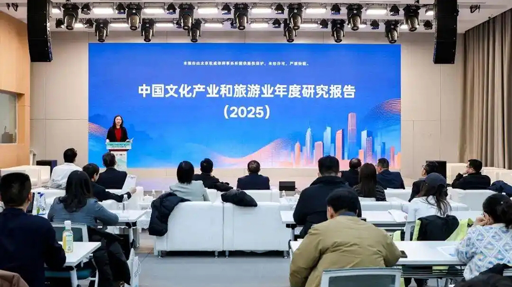 中國文化產(chǎn)業(yè)和旅游業(yè)年度研究報(bào)告(2025)發(fā)布現(xiàn)場.jpg