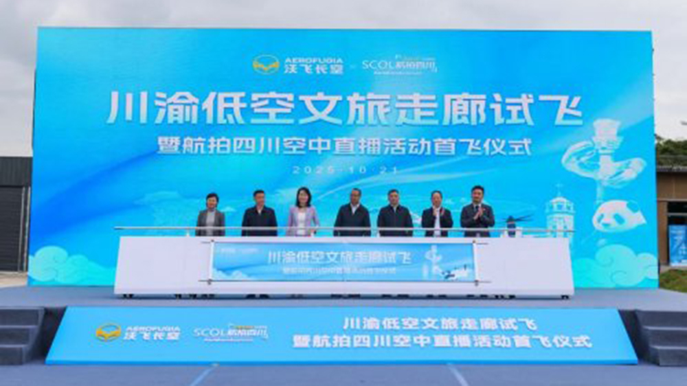 川渝低空文旅走廊系列試飛活動.jpg